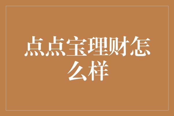 点点宝理财怎么样