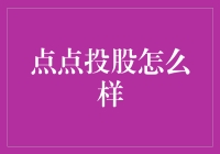 点点投股：投资界的数字宠儿，还是数字弃儿？