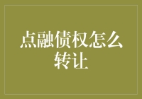 点融债权转让小能手：教你如何轻松转让债权，赚取差价