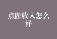 点融收入怎么样？我来给你讲讲点融赚钱的小秘密