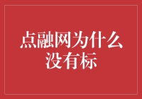 点融网：我们为何选择标外世界？