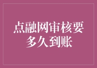 点融网审核周期及到账时间详解