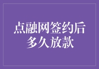 点融网签约后放款时间解析：从细节到全流程