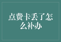 点费卡丢了？别慌，补办秘籍在此，让你轻松找回钱包和平静