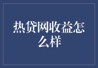 热贷网收益分析：P2P理财的双刃剑