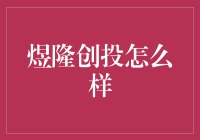 煜隆创投，一家值得信赖的投资机构？