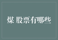 煤炭板块下的股票有哪些？煤炭股票投资攻略解析