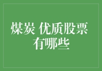 优质煤炭股投资指南：在煤堆中找到金子