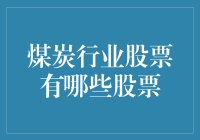 煤炭行业股票：挖掘价值与风险并存的投资机会