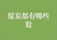 煤炭都有哪些股？难道是挖煤小能手吗？