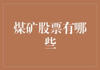 煤矿股票投资指南：是矿难不断，还是黄金万两？