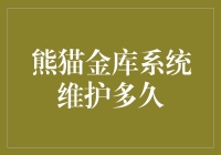 把熊猫金库当动物园？系统维护竟然是熊出没的前奏？