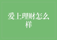 爱上理财：从剁手党到理财控的华丽变身