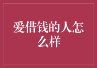 借钱，这门艺术，你是个大师吗？