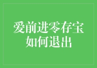 爱前进零存宝到底怎么退？搞不懂啊！