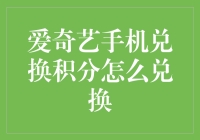 爱奇艺手机兑换积分高效攻略：轻松实现积分转现与丰富礼品兑换