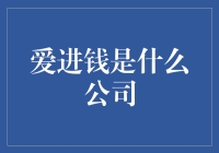 爱进钱：当爱情遇见了钞票，会发生什么神奇的化学反应？