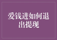 爱钱进退出提现攻略：从财神爷那里请辞，如何优雅地离去？