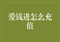 爱钱进充值：金融理财新手入门指南