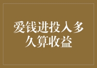 爱钱进：投入多久收益才能真正实现？