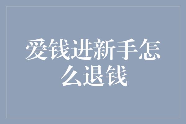 爱钱进新手怎么退钱