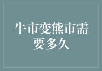 牛市变熊市：瞬息万变的资本市场