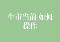 牛市当前，如何在股市里乘风破浪成为股神？