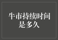 牛市持续时间的深度解析：周期性与非周期性因素的交织