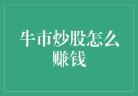 牛市长虹，股市里的黄金雨