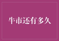 牛市？熊市？股市有如一场动物园园长的奇幻冒险