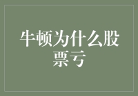 从物理学巨匠到股票新手：牛顿炒股亏本的启示