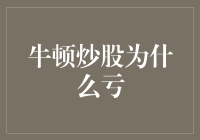 牛顿炒股亏了，大佬们纷纷赶来问：你挂得是哪个星系的？