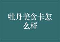 牡丹美食卡：让美食享受更上一层楼