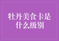 牡丹美食卡：高贵与否，一卡在手，吃遍天下？