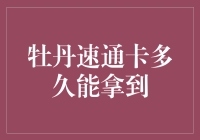 牡丹速通卡：是闪电侠速度，还是蜗牛速度？