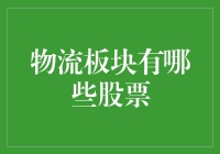 投资物流板块？这些股票不容错过！