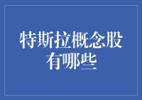 特斯拉概念股：那些与马斯克共舞的股票们