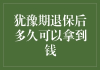 退保后拿到钱，为何手机比我还着急？