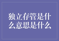 独立存管是什么意思：理解加密货币的安全保管方式