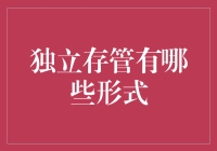 独立存管：金融安全的新时代形式与实践