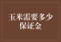 玉米也需要保证金？谈一谈玉米的金融生活