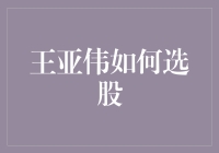 王亚伟的选股哲学：从市场波动中寻觅投资良机