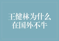 王健林为什么在国外不牛：全球化下的中国企业形象与挑战