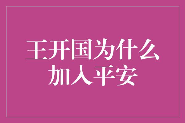 王开国为什么加入平安