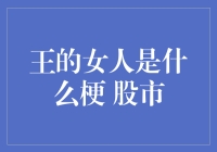 王的女人与股市的不解之缘：一次奇特的投资之旅