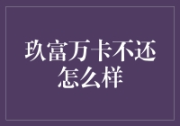 玖富万卡逾期未还的后果及应对策略