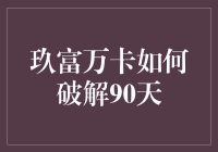 玖富万卡破解90天：灵活贷款策略分析