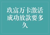 玖富万卡激活成功后的放款时间解析