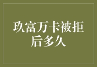 别让拒绝成为你的障碍！从‘玖富万卡’到成功的距离有多远？