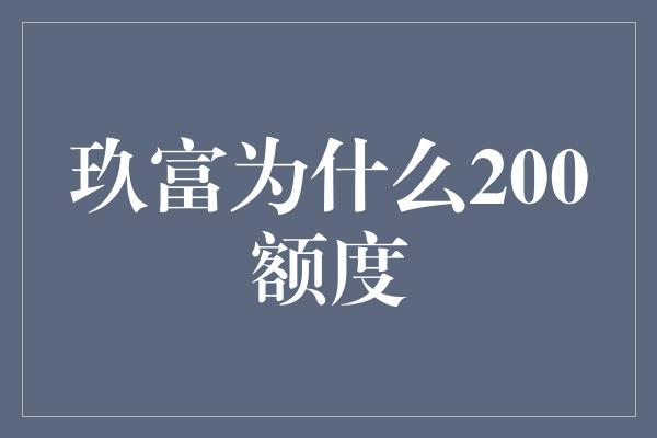 玖富为什么200额度